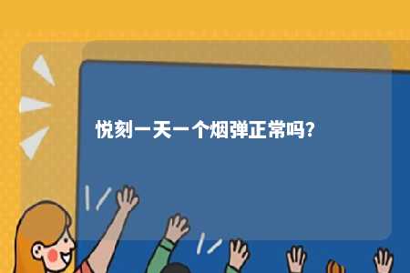 悦刻一天一个烟弹正常吗

？ 